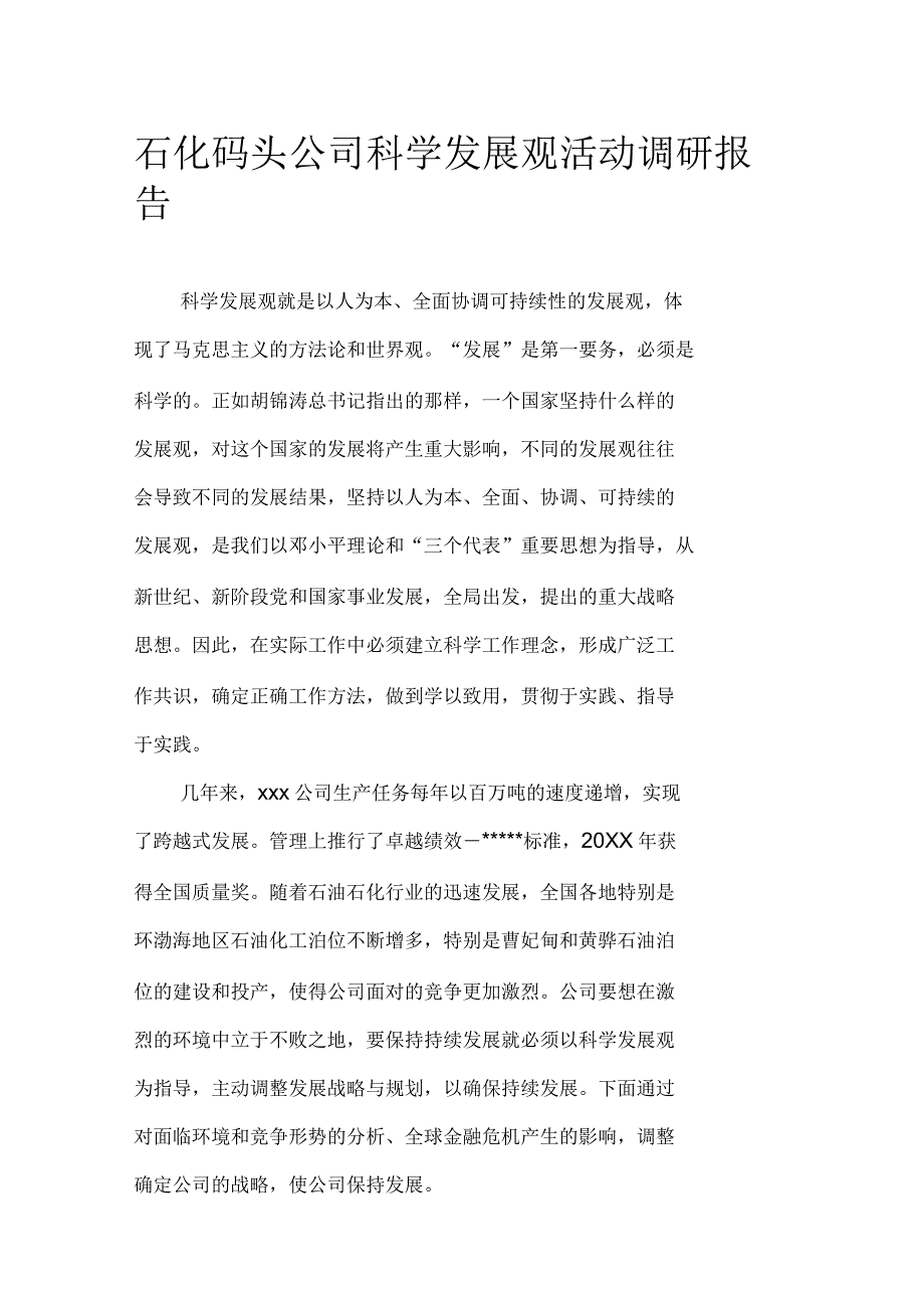 石化码头公司科学发展观活动调研报告_第1页