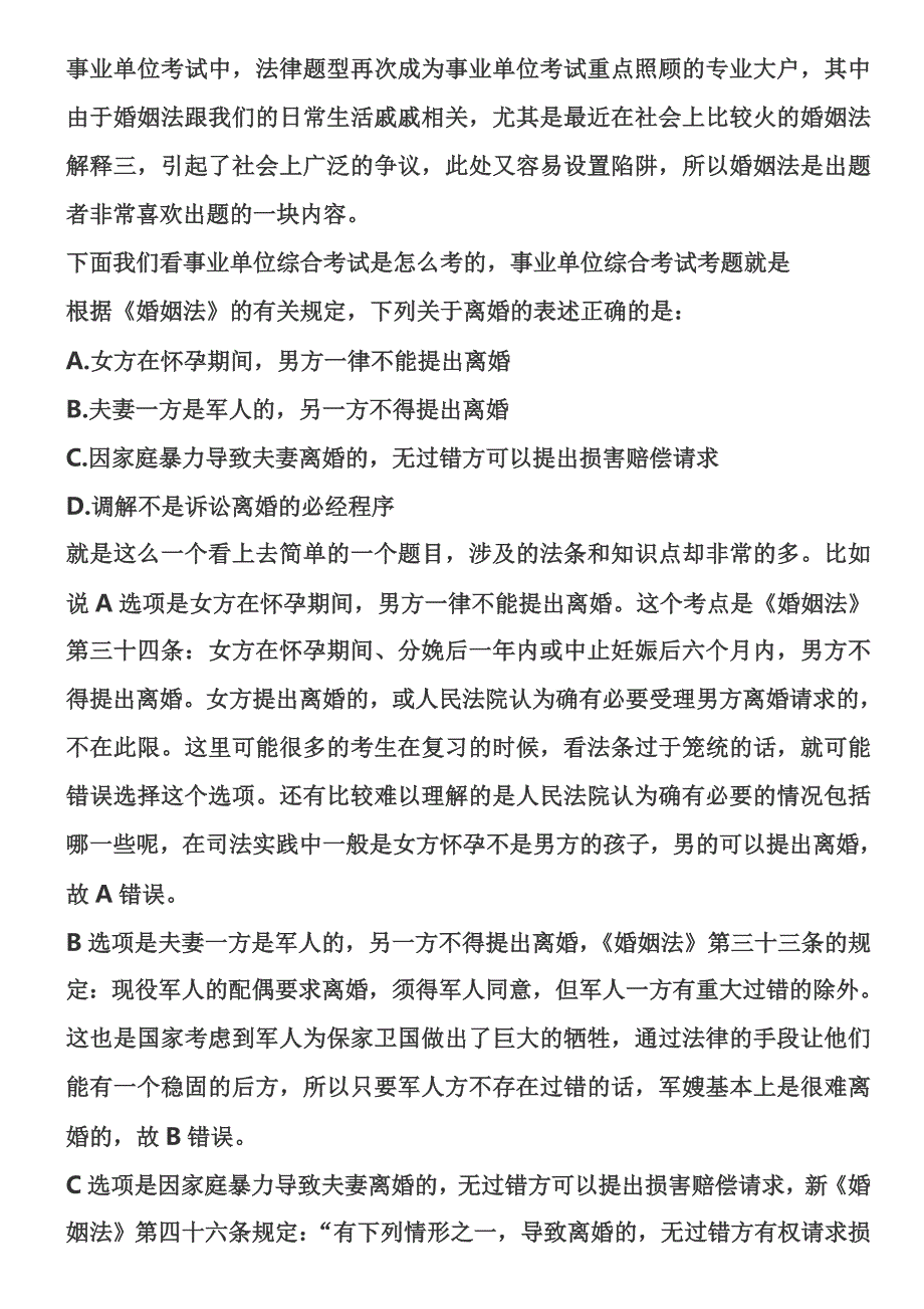 惠州事业单位考试公共基础知识复习资料婚姻法分析_第1页