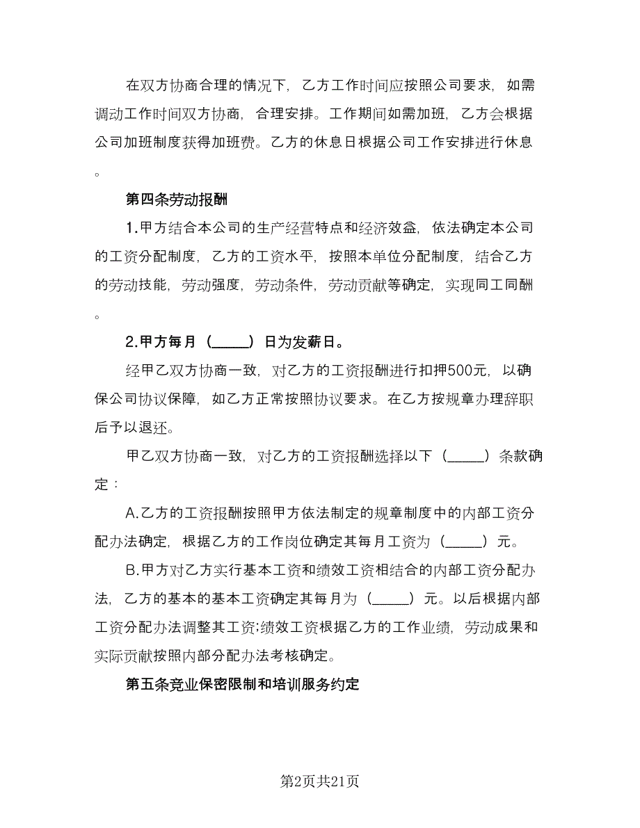 公司聘用合同书标准范文（6篇）_第2页