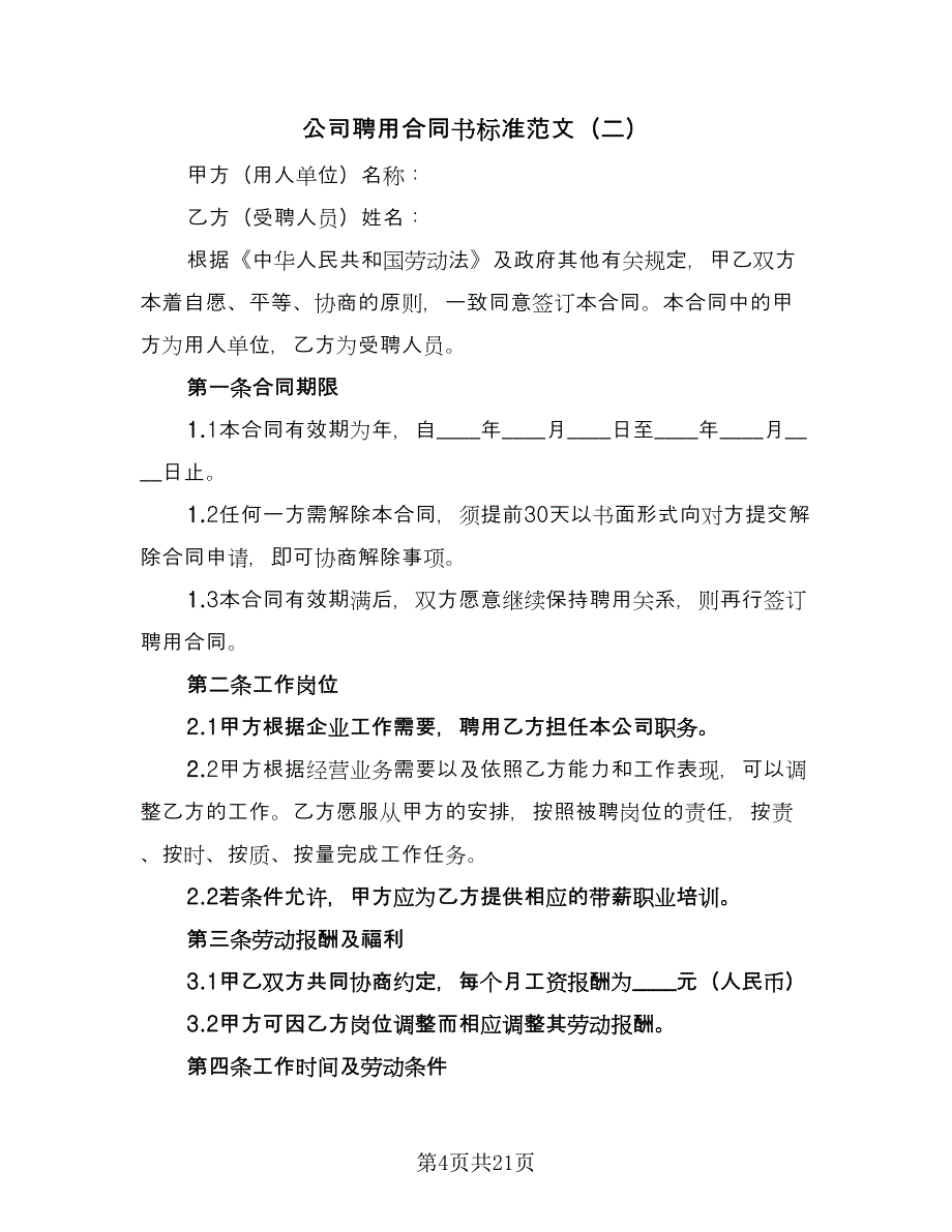 公司聘用合同书标准范文（6篇）_第4页