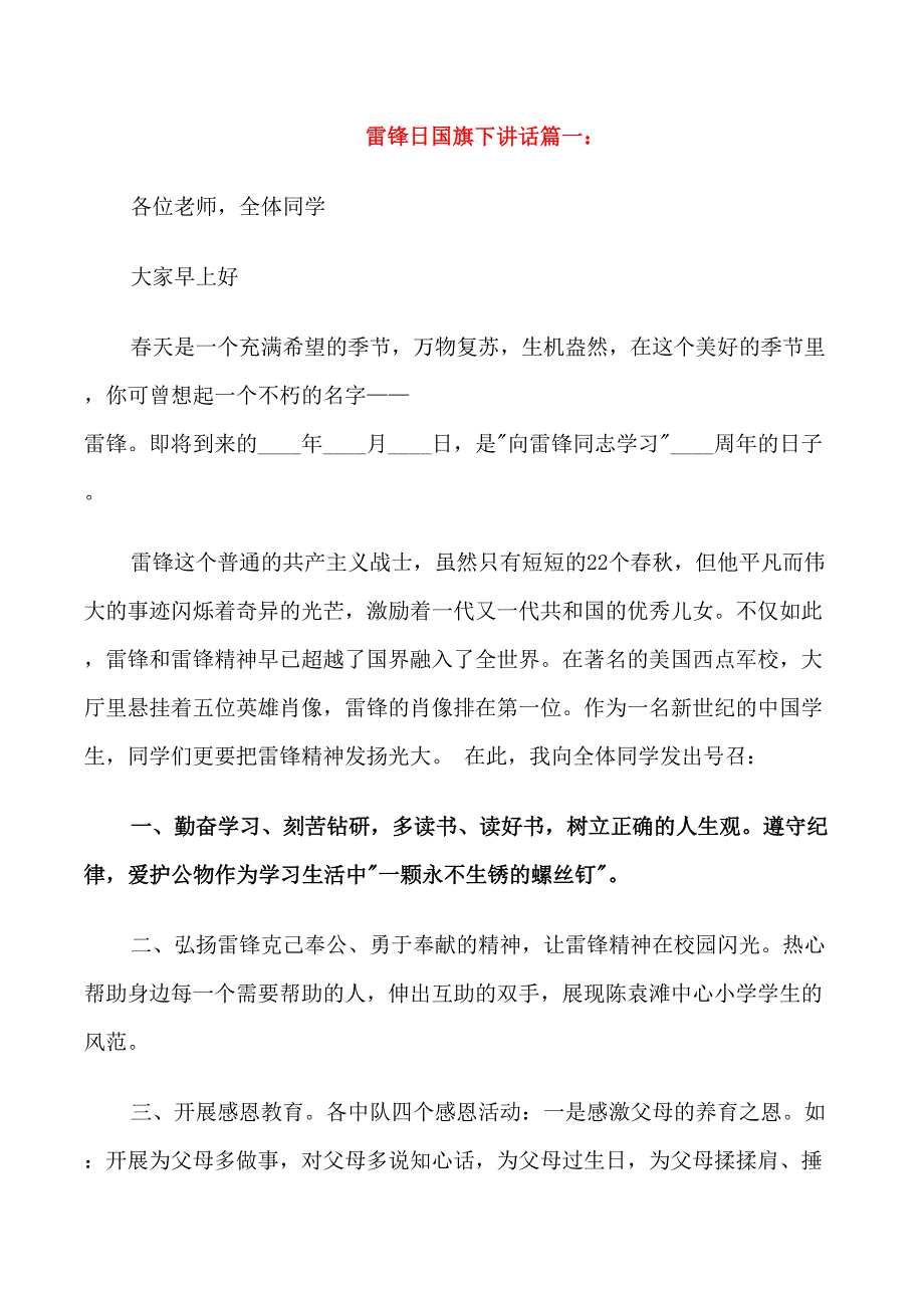 雷锋日国旗下讲话3篇_第1页