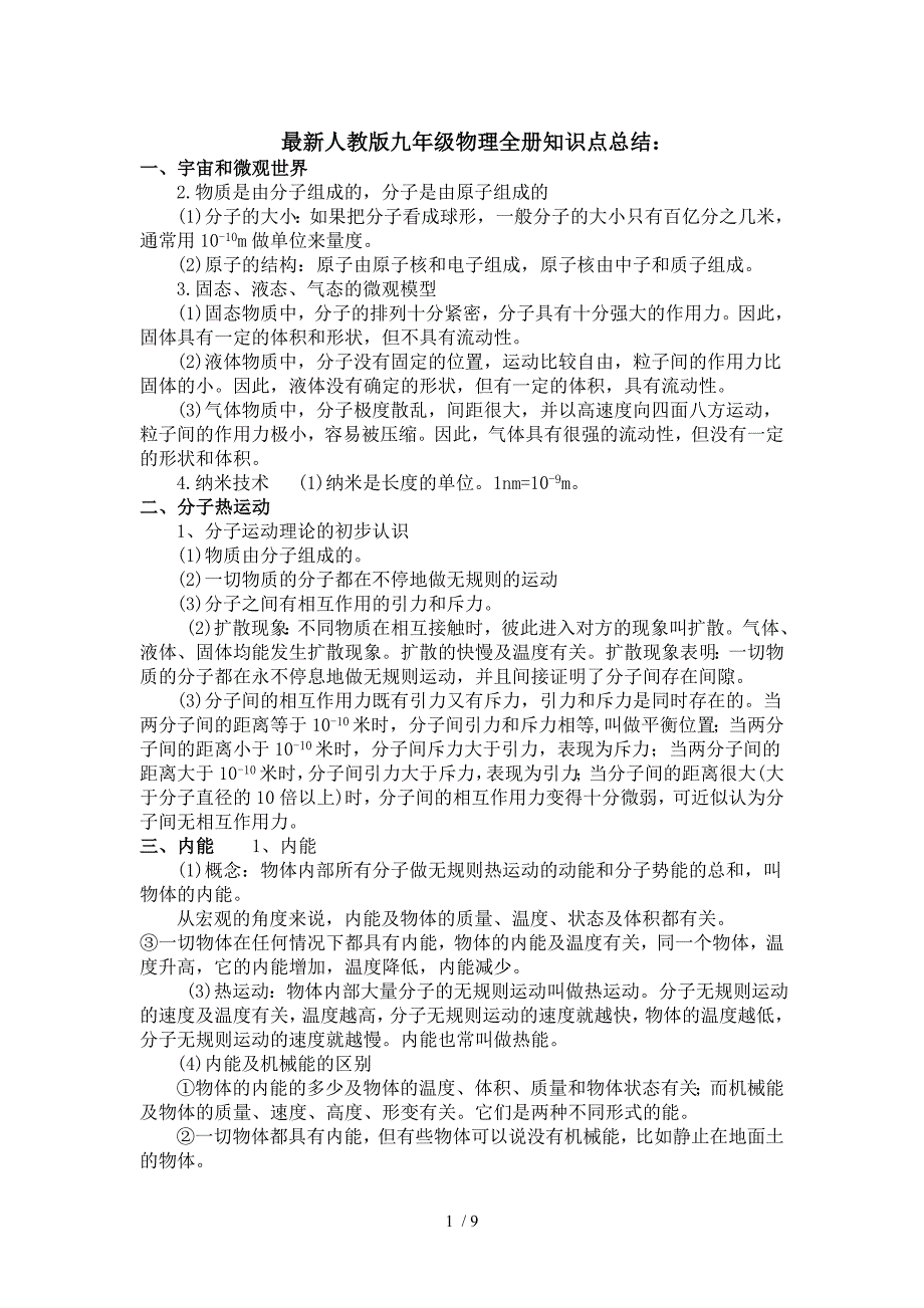 人教版九年级物理知识点总结1_第1页