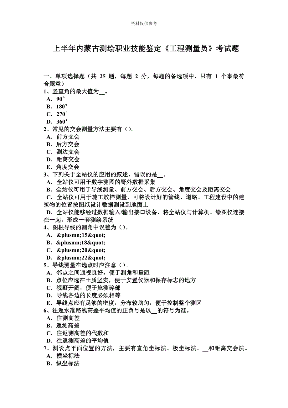 上半年内蒙古测绘职业技能鉴定工程测量员考试题_第2页