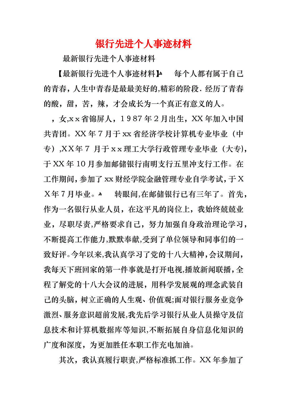 银行先进个人事迹材料_第1页