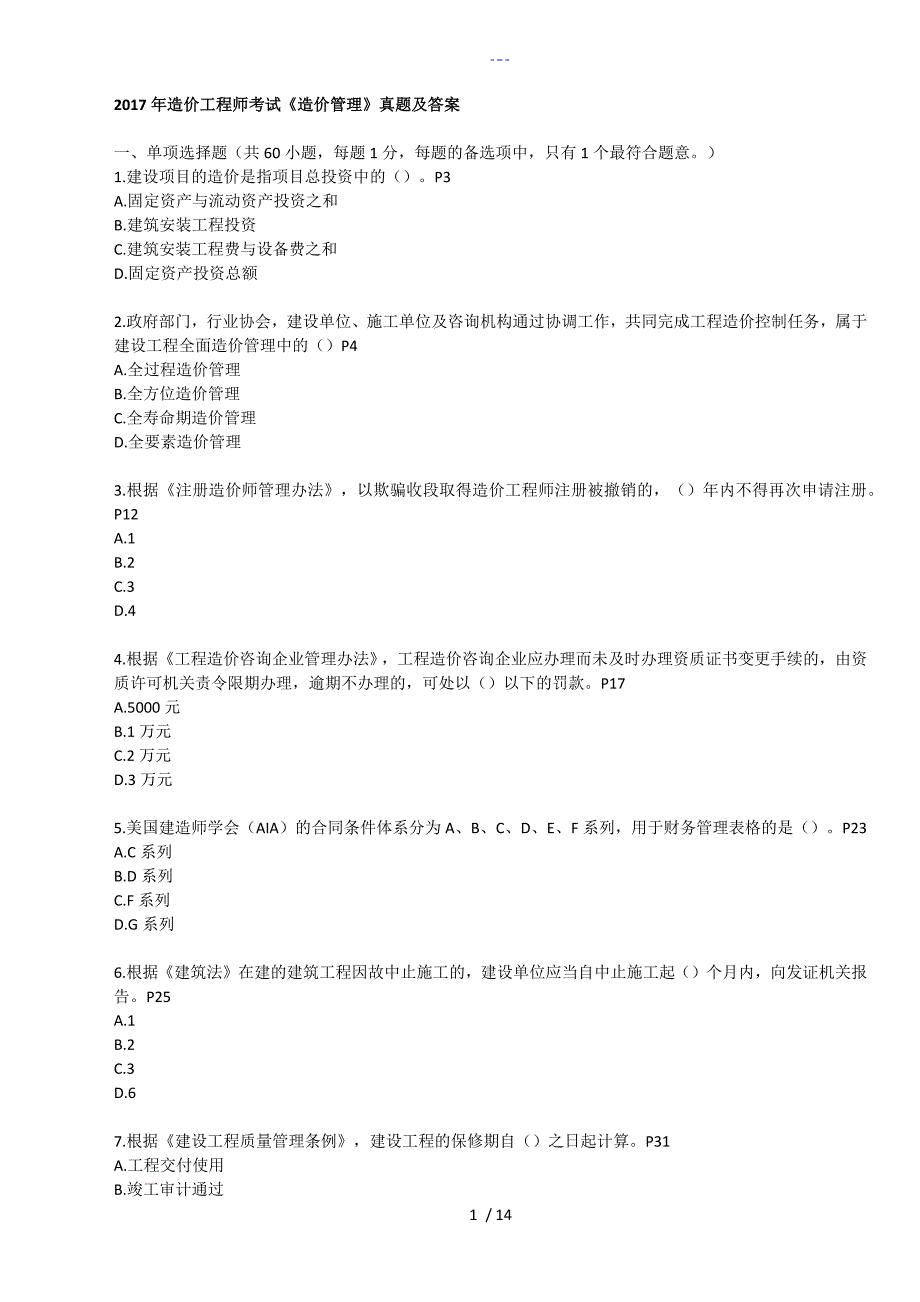 造价工程师考试造价管理真题和答案解析全已打印_第1页