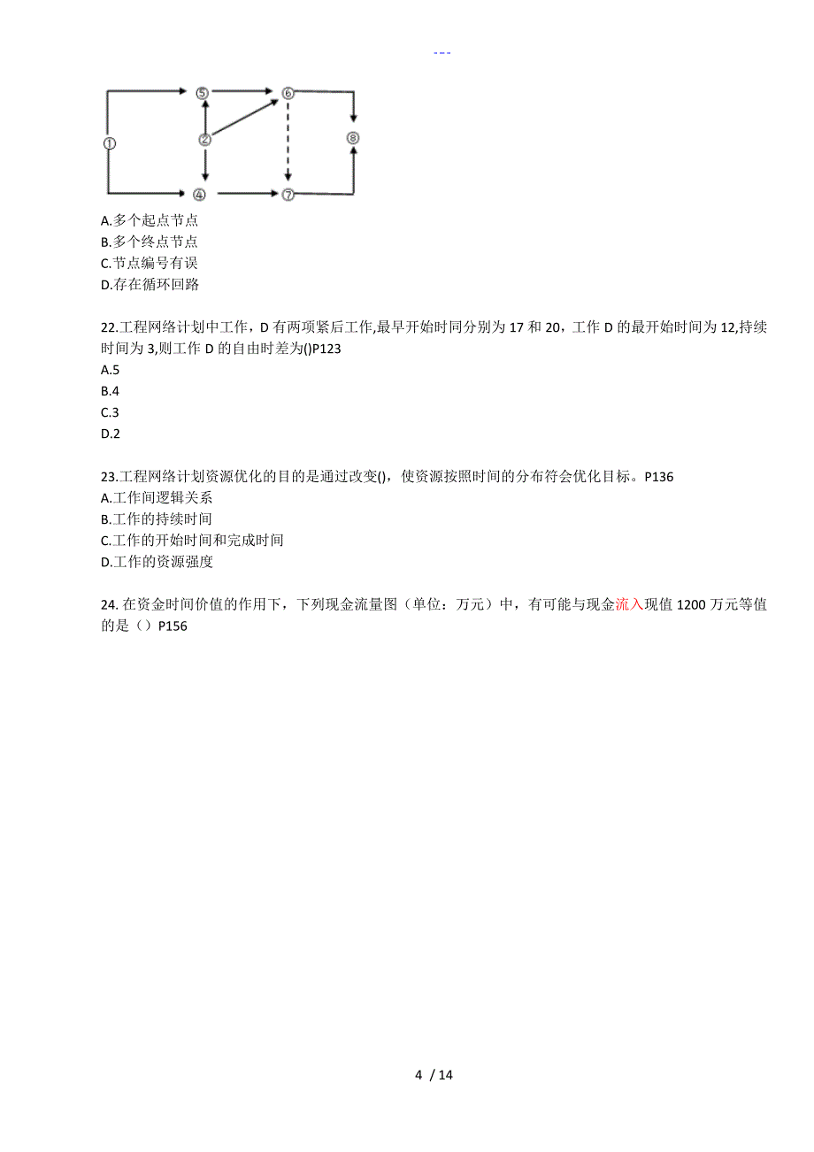 造价工程师考试造价管理真题和答案解析全已打印_第4页