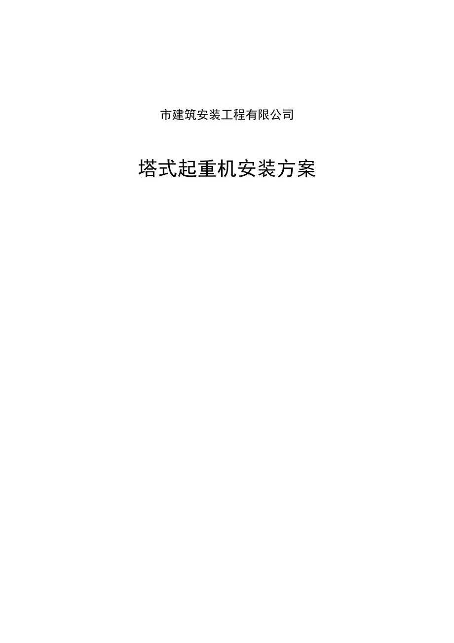 安3-6-16-1★大型机械(装拆)施工方案.doc_第1页