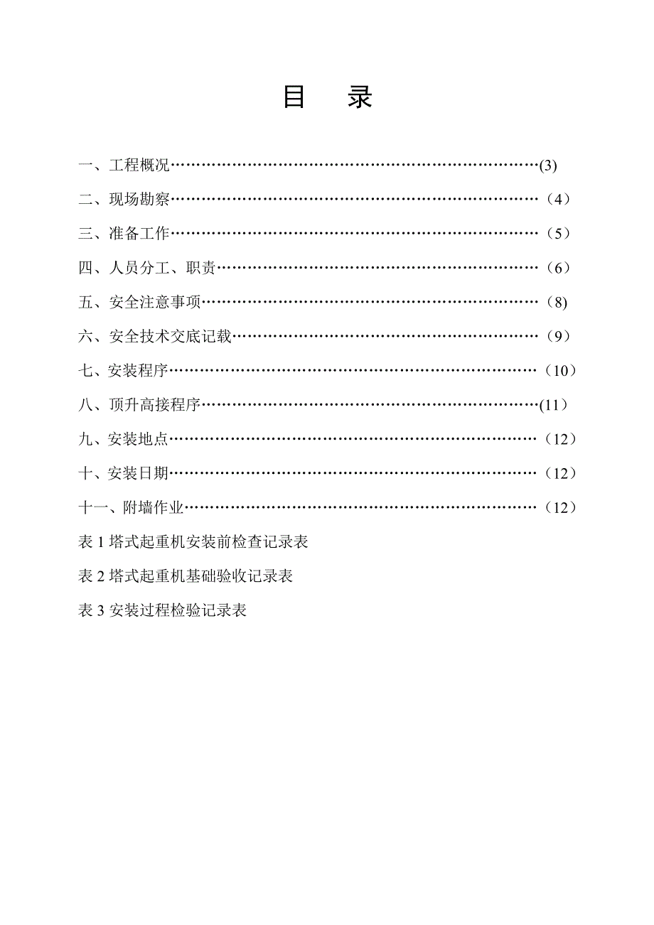 安3-6-16-1★大型机械(装拆)施工方案.doc_第2页