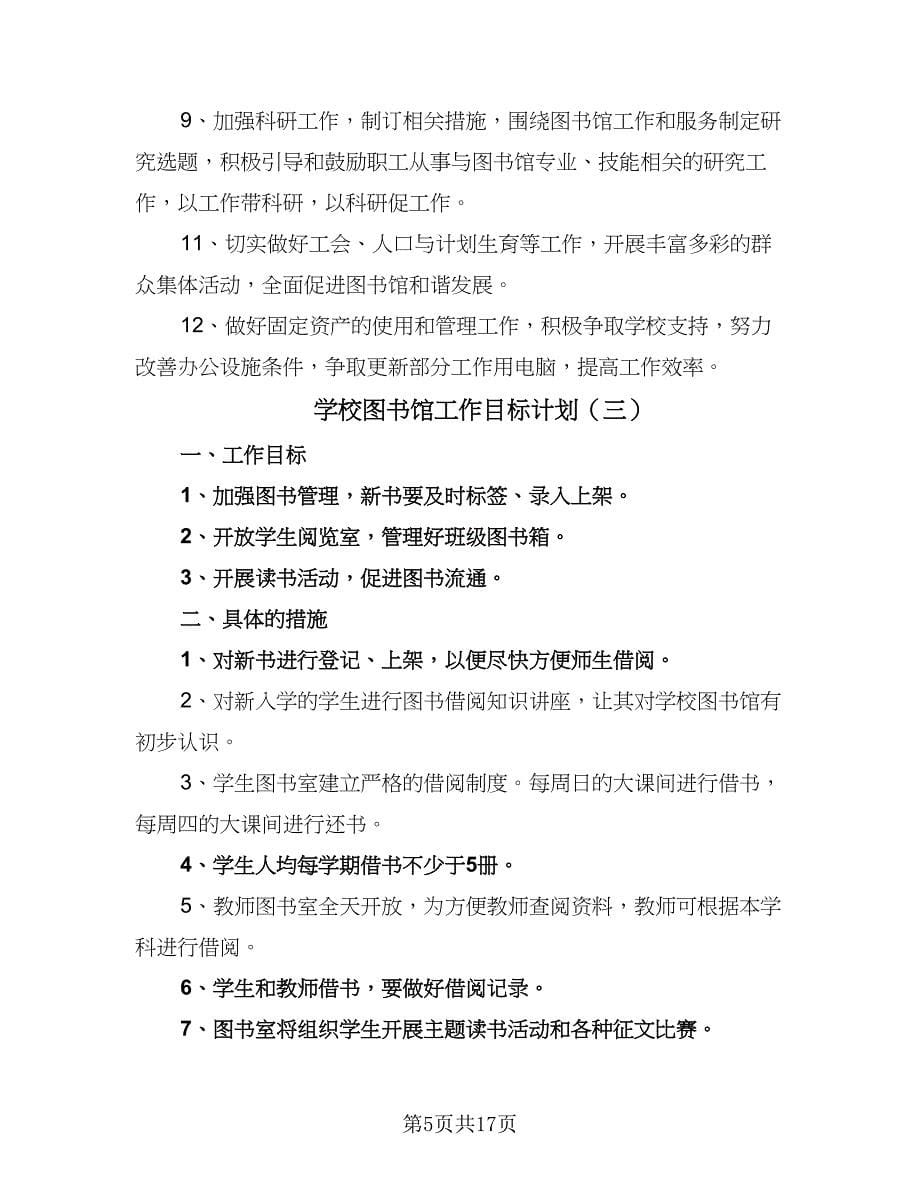 学校图书馆工作目标计划（8篇）.doc_第5页