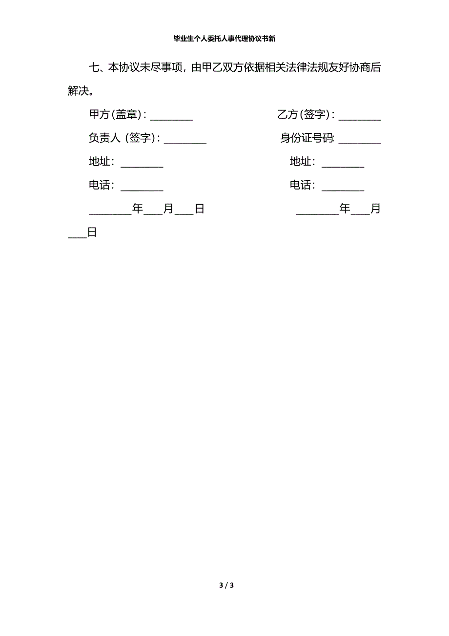 毕业生个人委托人事代理协议书新_第3页