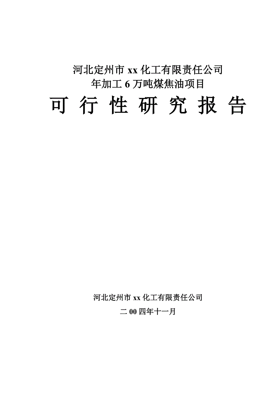 新《商业计划-可行性报告》河北定州市xx化工有限责任公司8_第1页