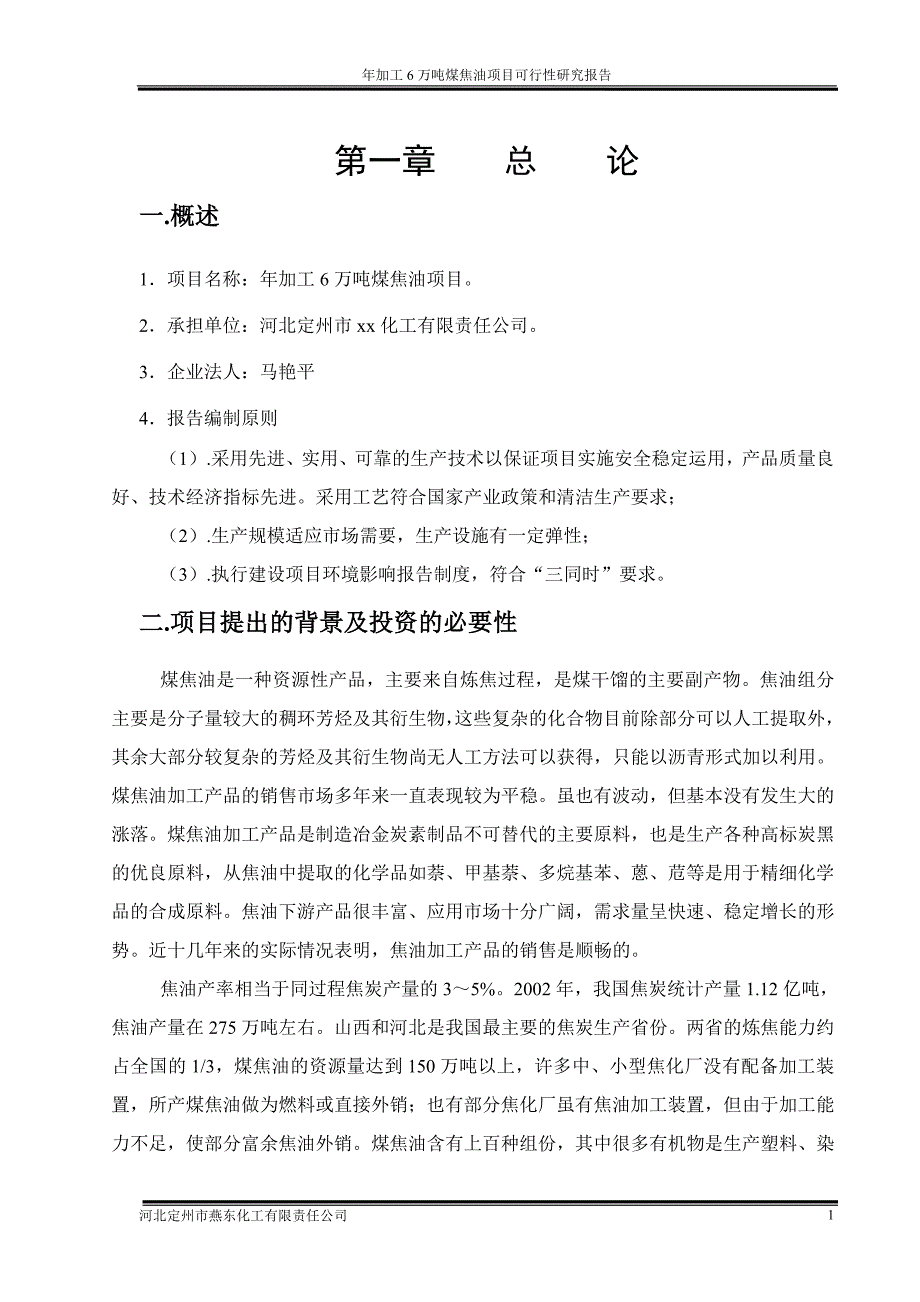 新《商业计划-可行性报告》河北定州市xx化工有限责任公司8_第2页