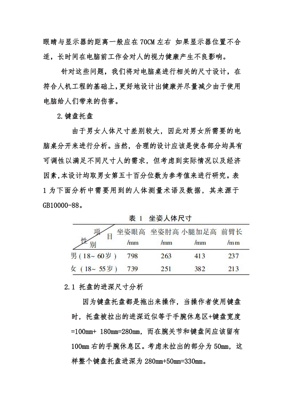 人机工程学课程设计（论文）-电脑桌的设计.doc_第4页