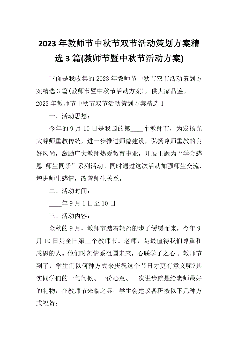 2023年教师节中秋节双节活动策划方案精选3篇(教师节暨中秋节活动方案)_第1页