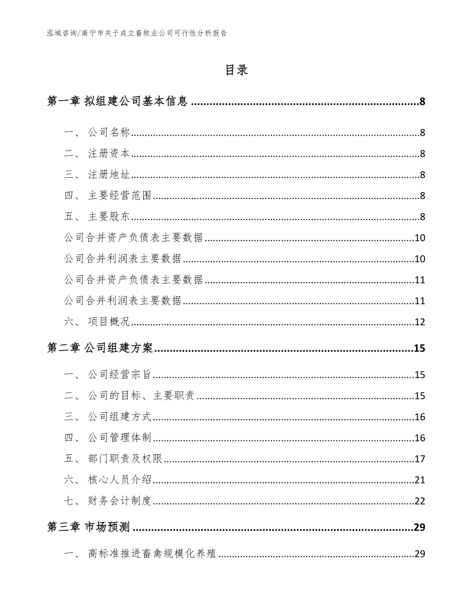 南宁市关于成立畜牧业公司可行性分析报告【模板范文】_第3页