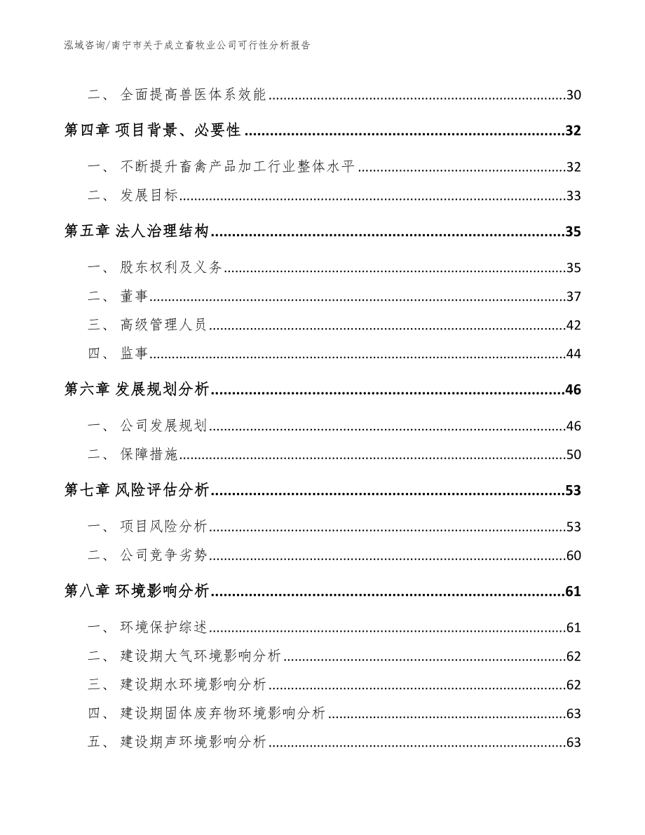 南宁市关于成立畜牧业公司可行性分析报告【模板范文】_第4页
