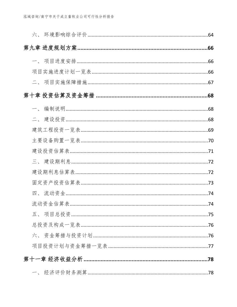 南宁市关于成立畜牧业公司可行性分析报告【模板范文】_第5页