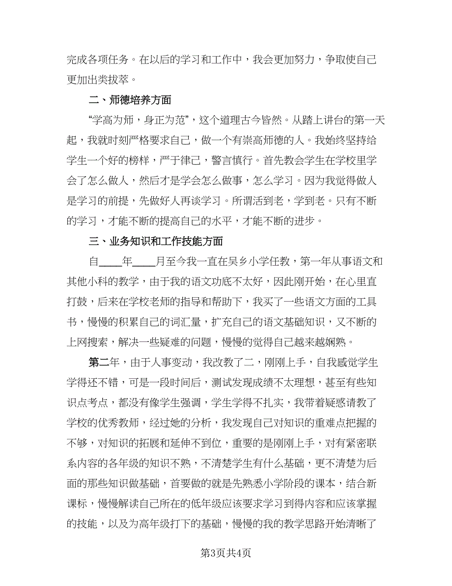 特岗青年教师工作总结模板（二篇）.doc_第3页