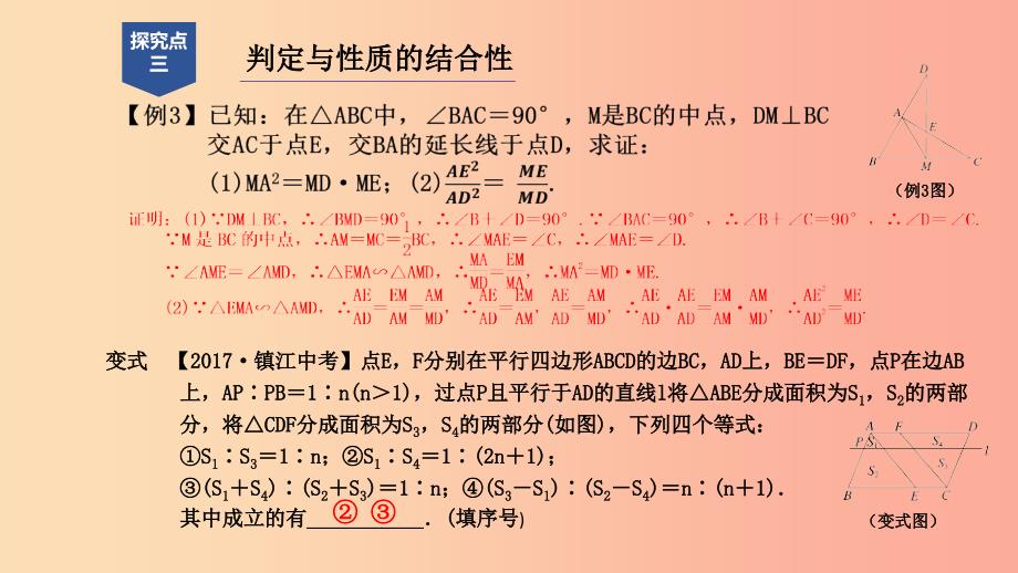 2019年秋九年级数学上册 第四章 相似三角形章末总结提升（1）课件浙教版.ppt_第4页