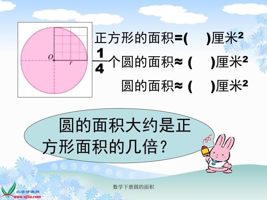 数学下册圆的面积课件_第5页