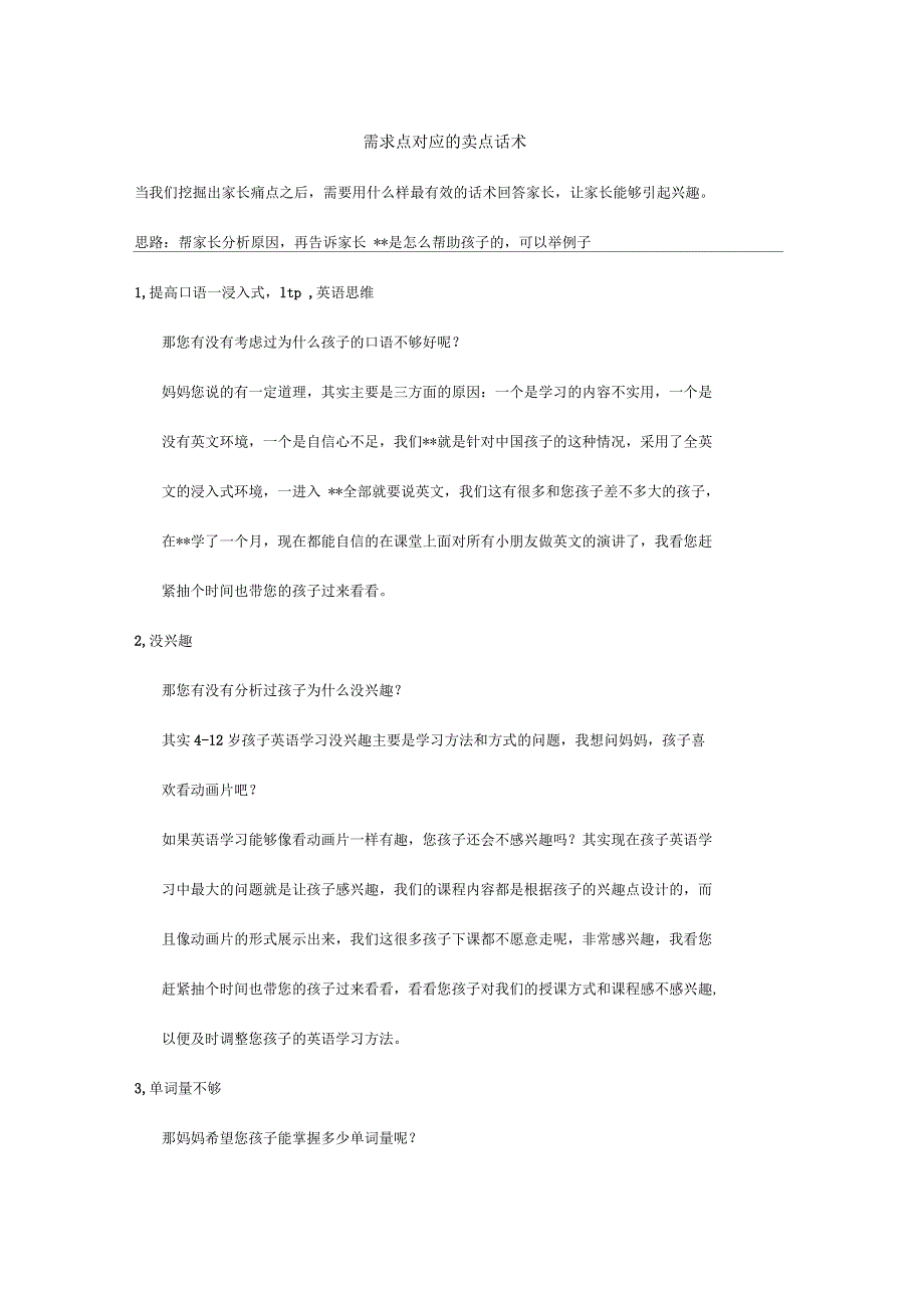 英语教育行业课程顾问话术(需求点对应的卖点话术)_第1页
