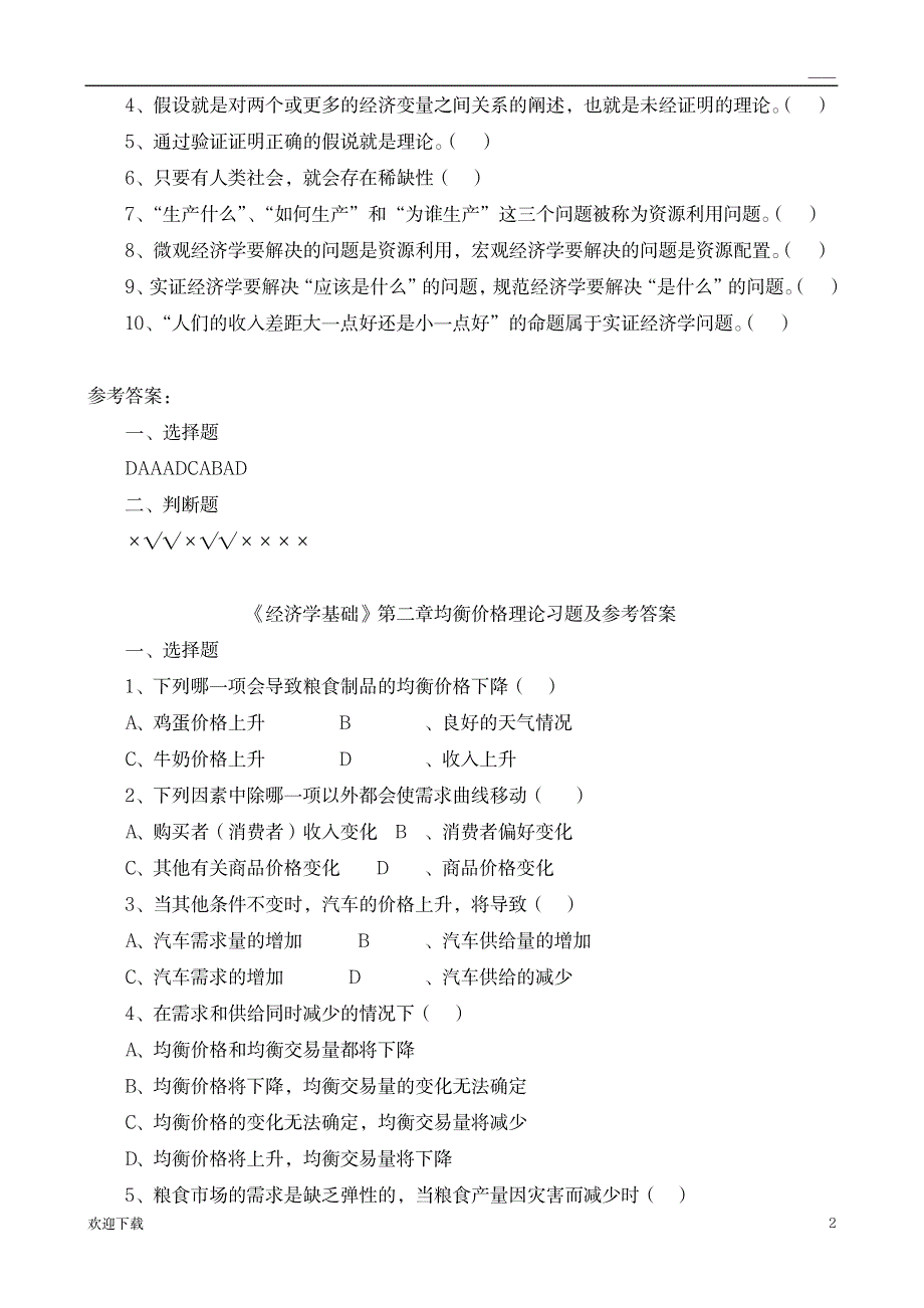 《经济学基础》各章习题及参考答案1_资格考试-会计职称考试_第2页