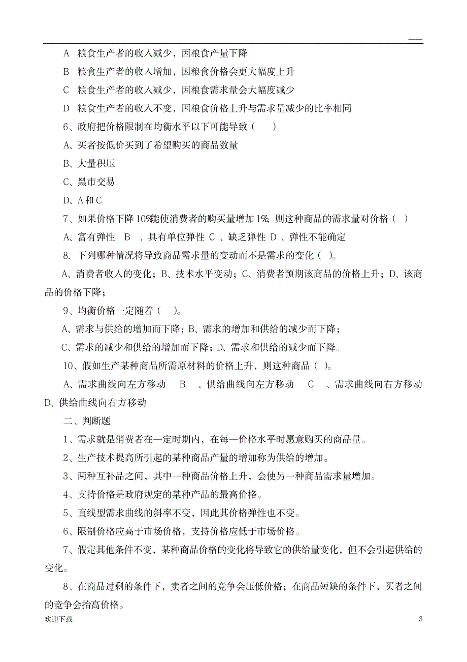 《经济学基础》各章习题及参考答案1_资格考试-会计职称考试_第3页