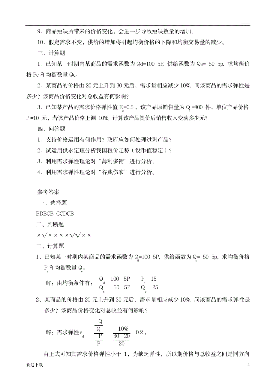 《经济学基础》各章习题及参考答案1_资格考试-会计职称考试_第4页