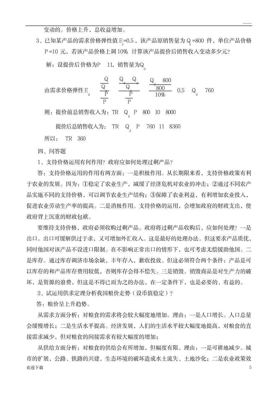 《经济学基础》各章习题及参考答案1_资格考试-会计职称考试_第5页