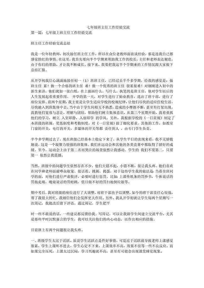 七年级班主任工作经验交流.doc