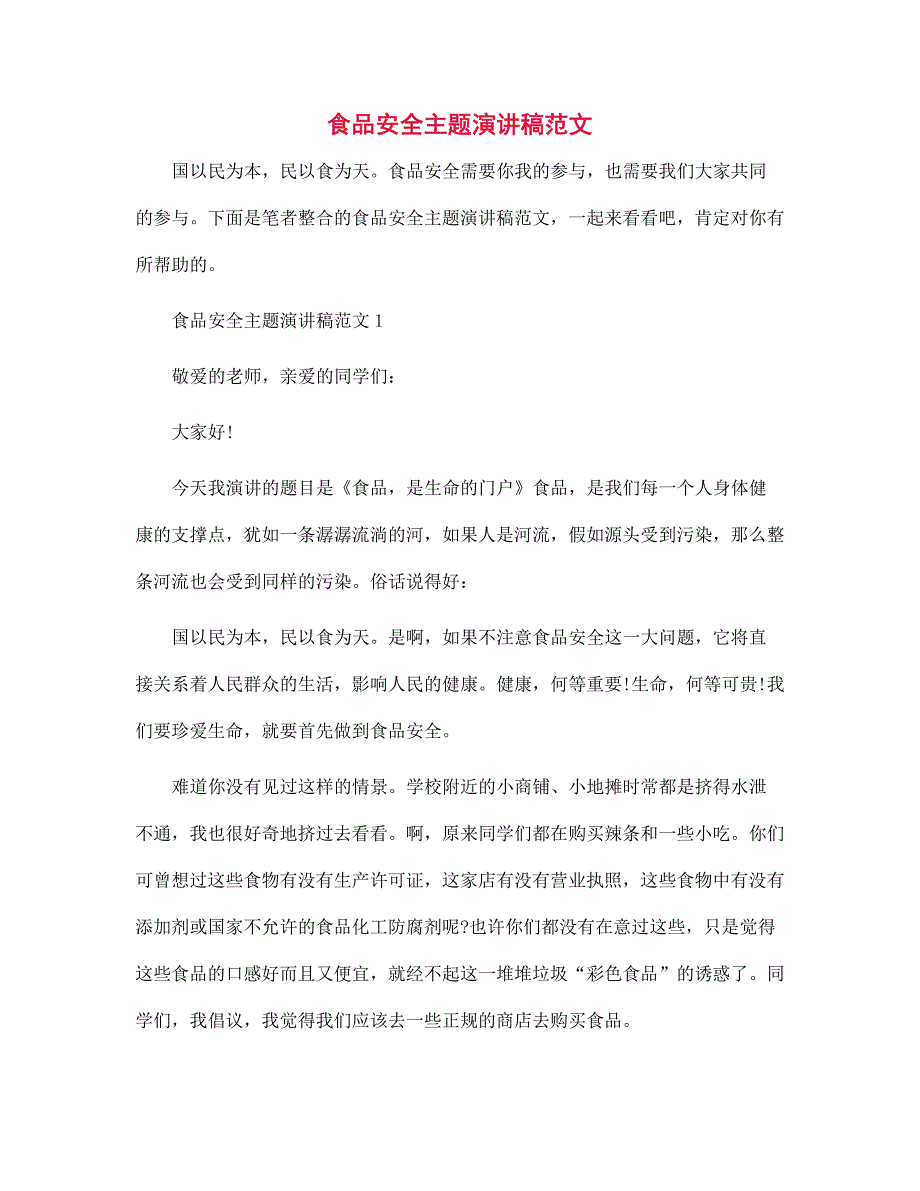 食品安全主题演讲稿范本_第1页