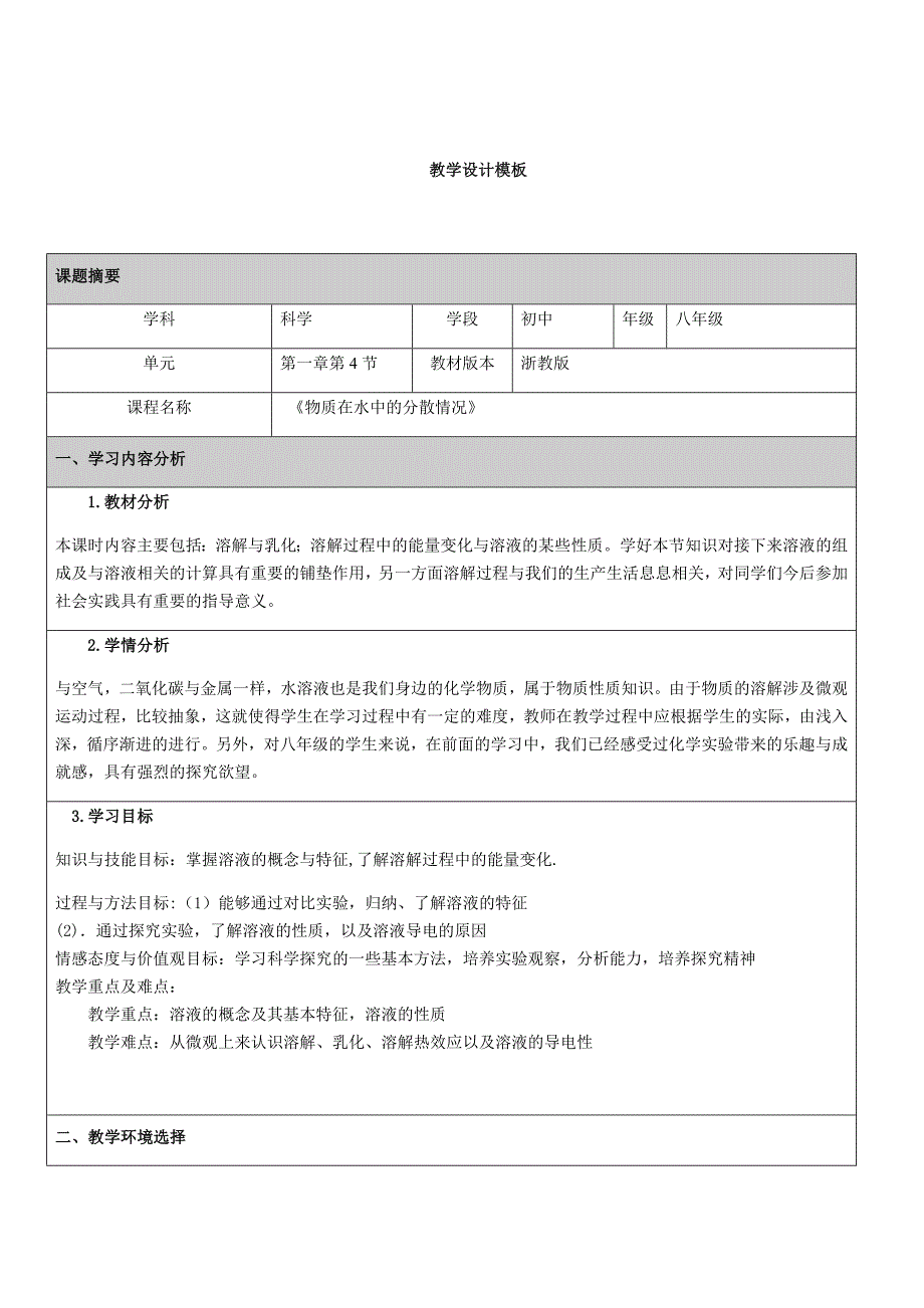 物质在水中的分散情况：教学设计.docx_第1页