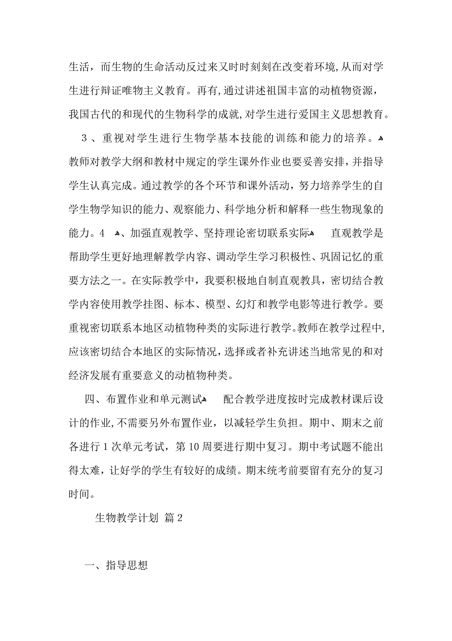 生物教学计划模板合集十篇_第3页