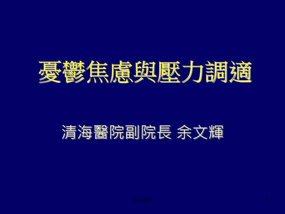 忧郁焦虑与压力调适业内借鉴_第1页