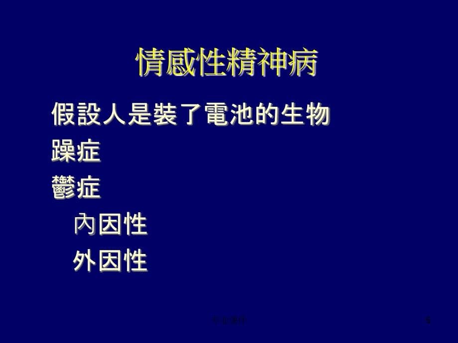 忧郁焦虑与压力调适业内借鉴_第5页