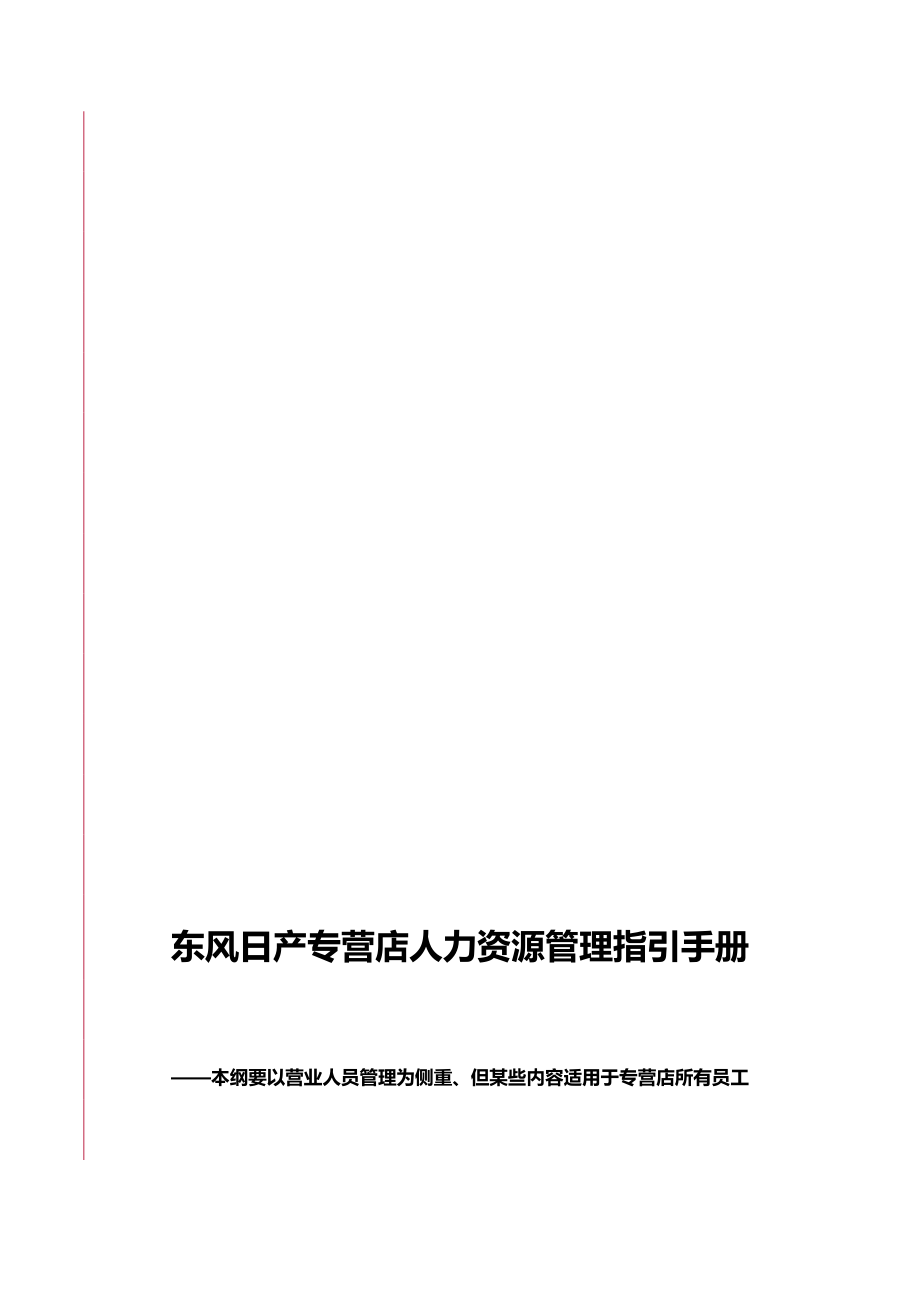 东风日产汽车专营店人力资源管理指引手册-50页