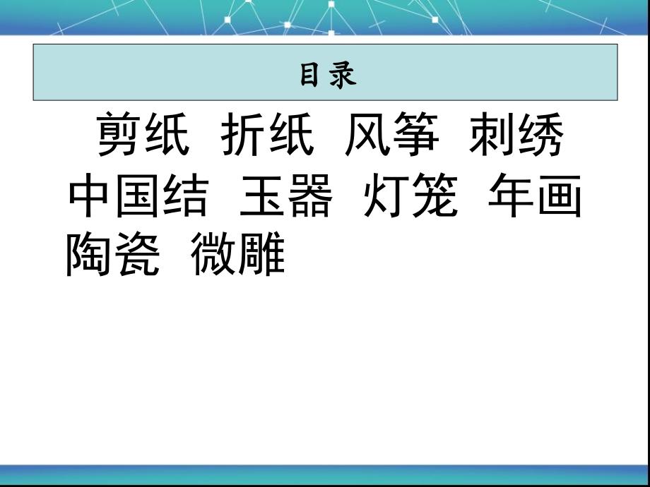 (完整版)中国传统民间工艺课件_第4页