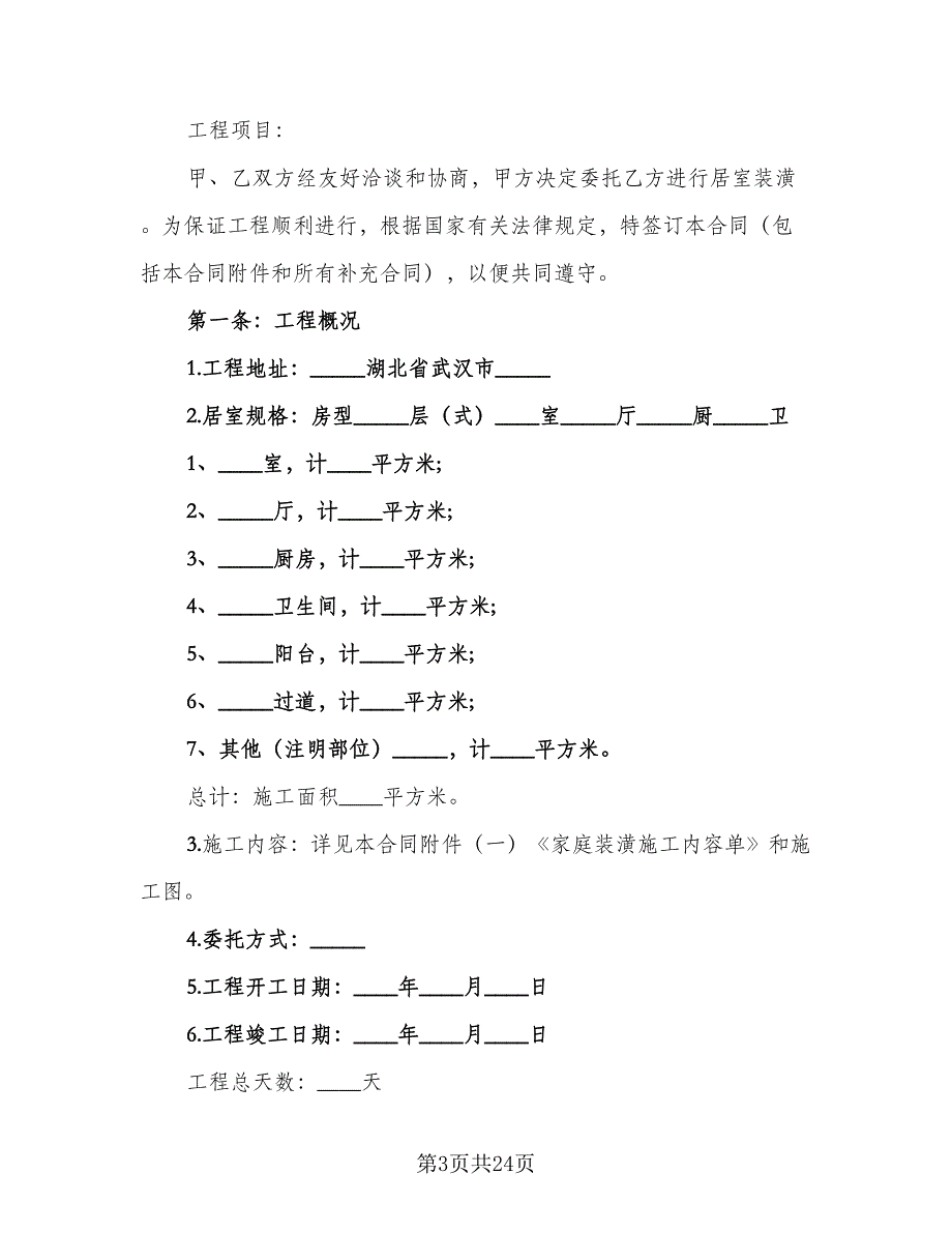 装修合同参考范本（6篇）.doc_第3页