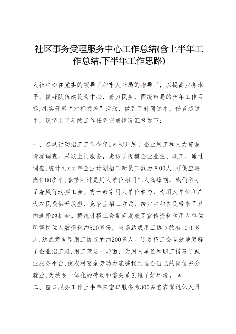 社区事务受理服务中心工作总结含上半年工作总结下半年工作思路_第1页