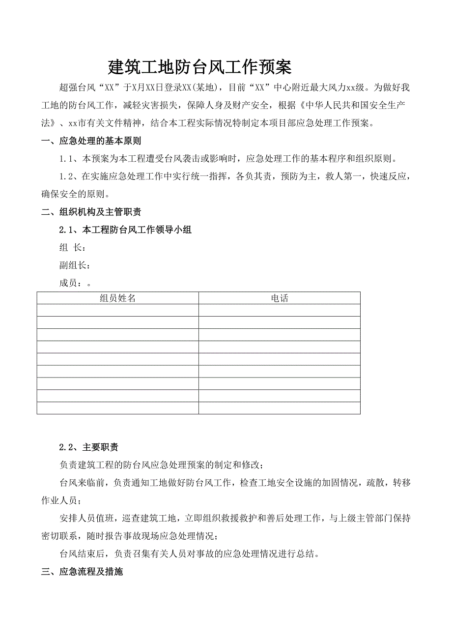 建筑工地台风应急预案_第2页