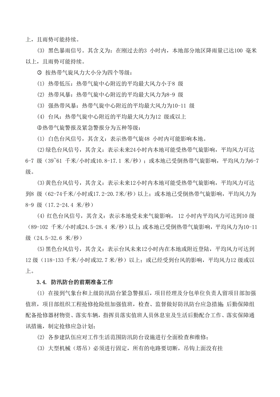 建筑工地台风应急预案_第4页