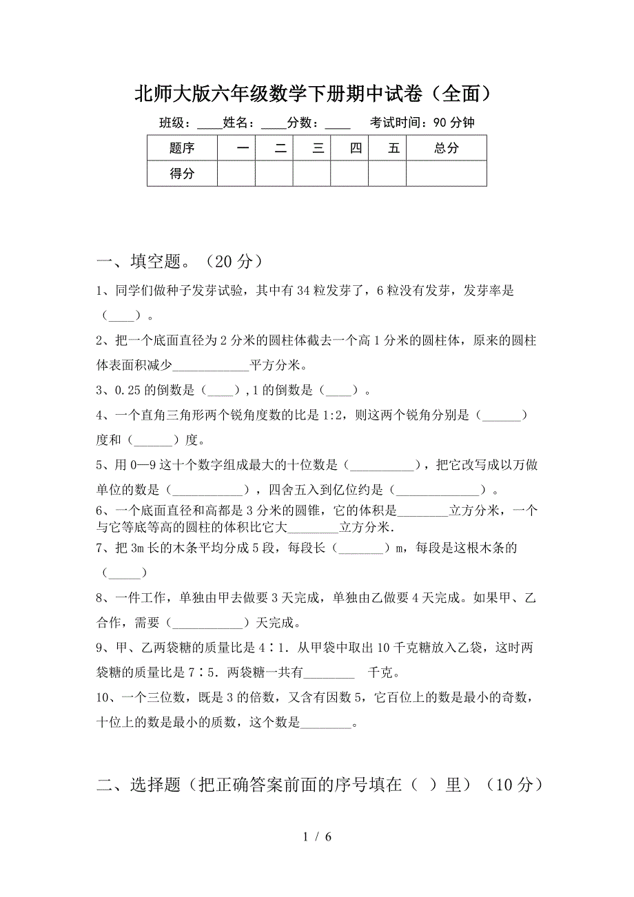 北师大版六年级数学下册期中试卷(全面).doc_第1页