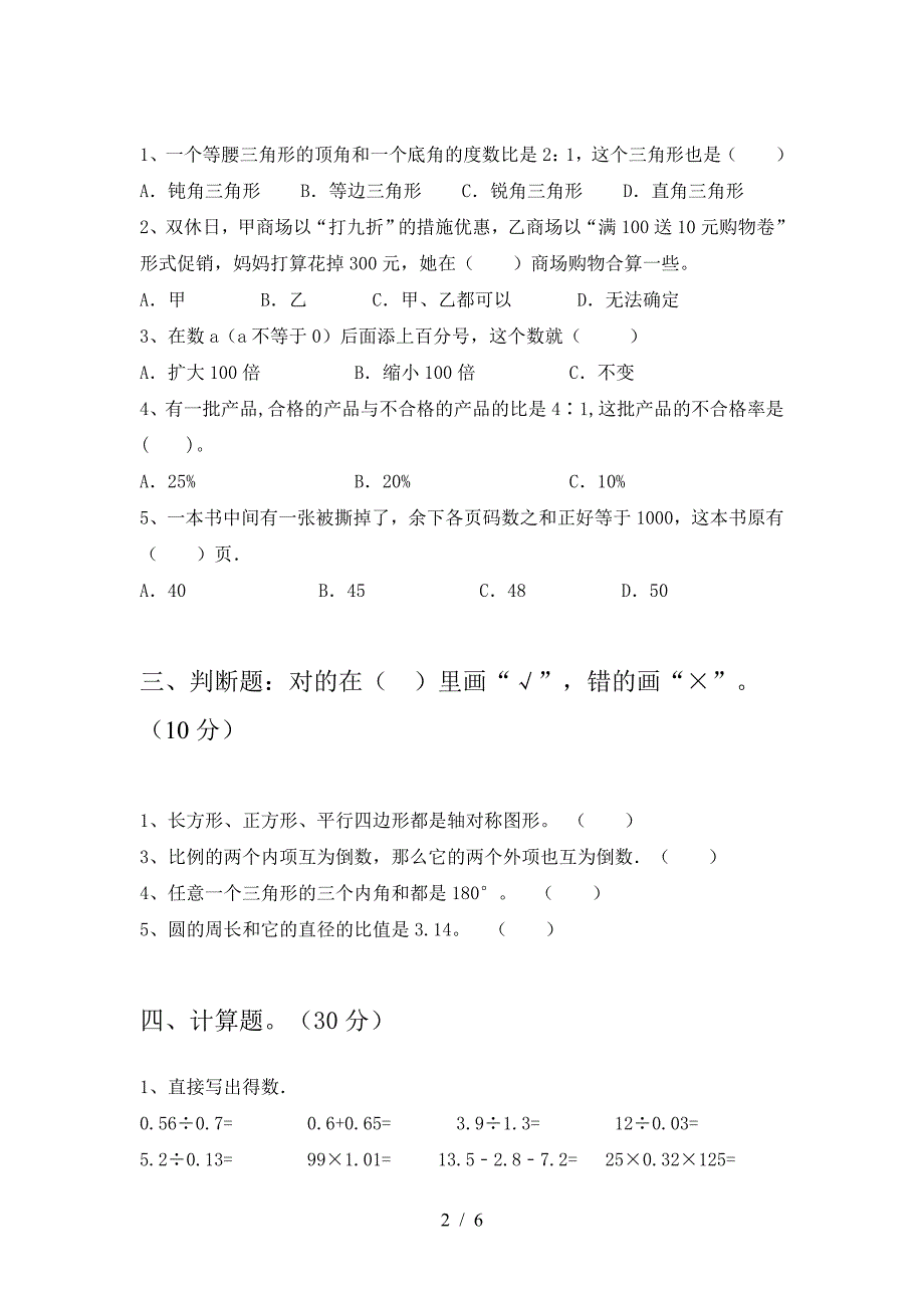 北师大版六年级数学下册期中试卷(全面).doc_第2页