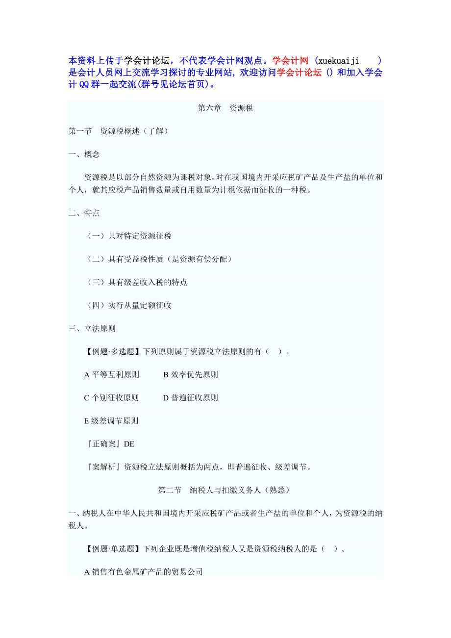 注册税务师税法一讲义第六章六节_第1页