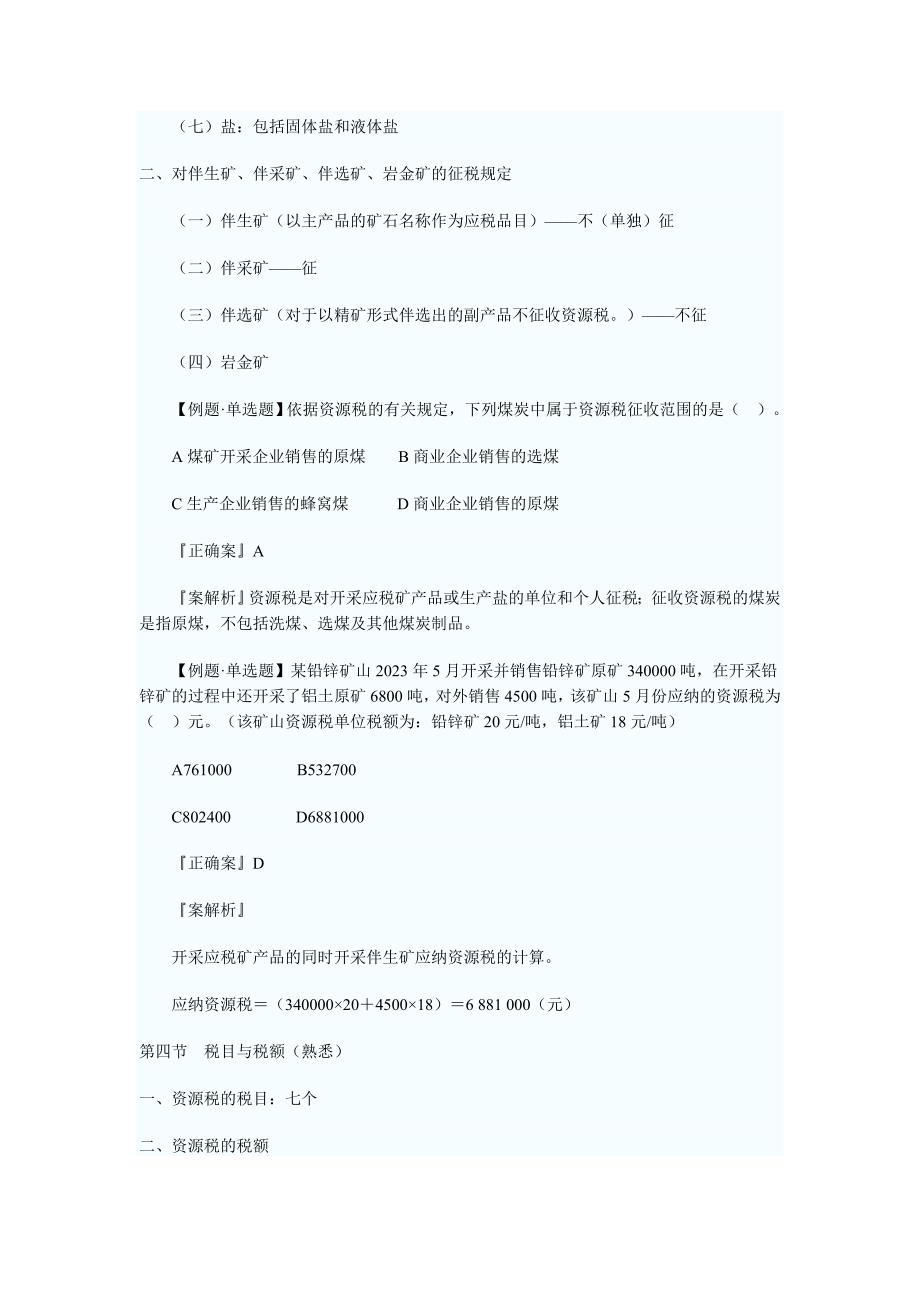 注册税务师税法一讲义第六章六节_第3页