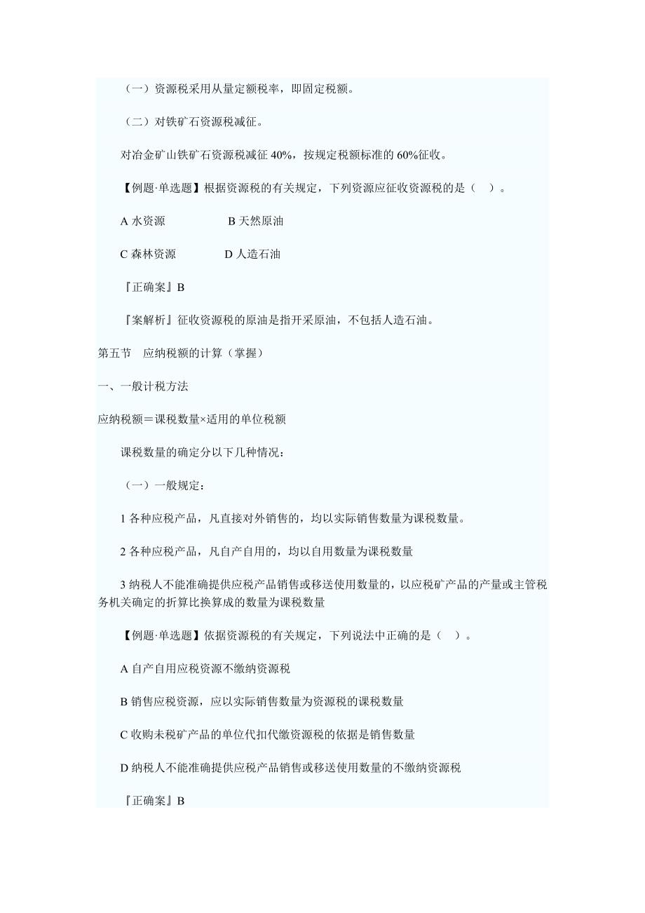 注册税务师税法一讲义第六章六节_第4页