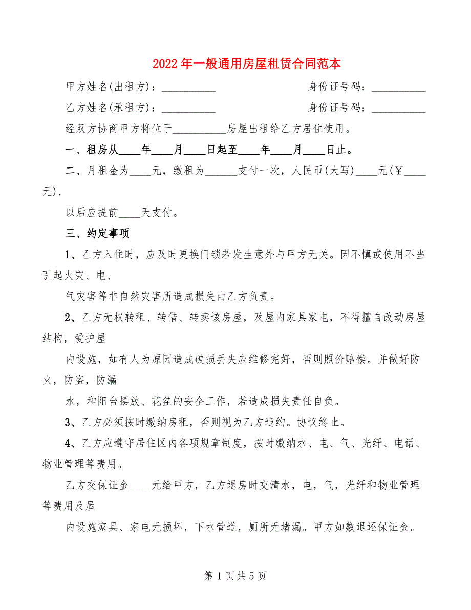 2022年一般通用房屋租赁合同范本_第1页