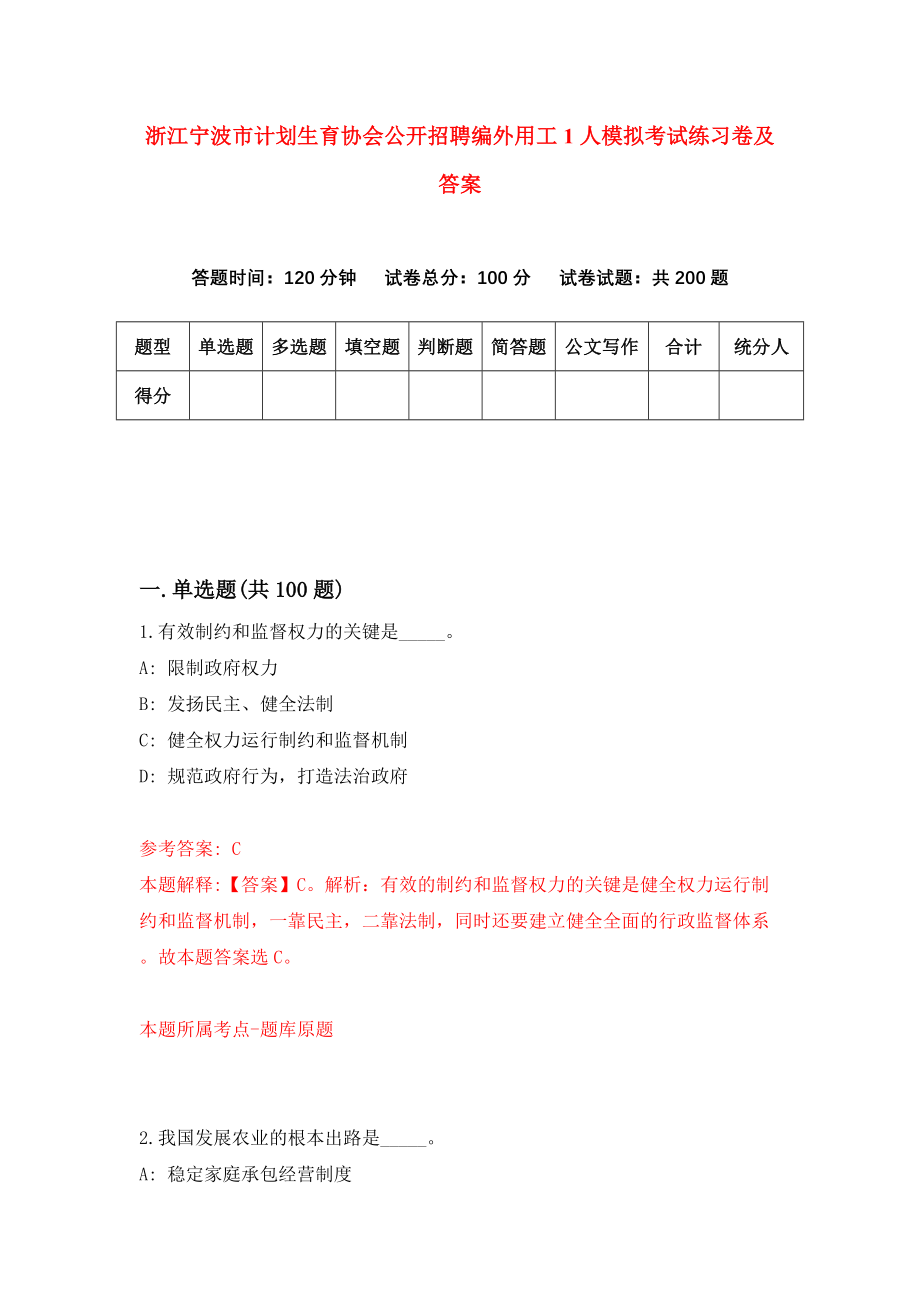 浙江宁波市计划生育协会公开招聘编外用工1人模拟考试练习卷及答案(第4版）_第1页