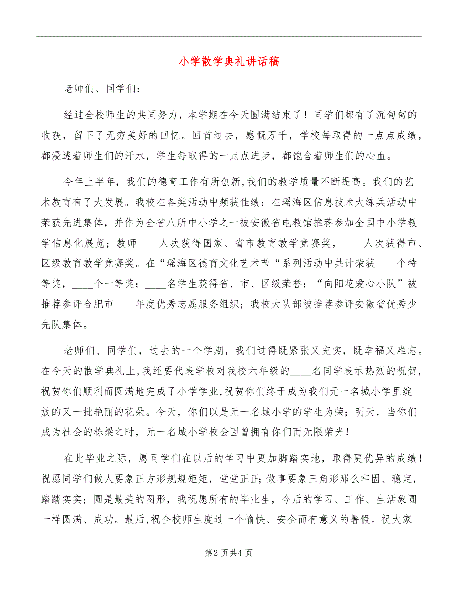 小学散学典礼讲话稿_第2页