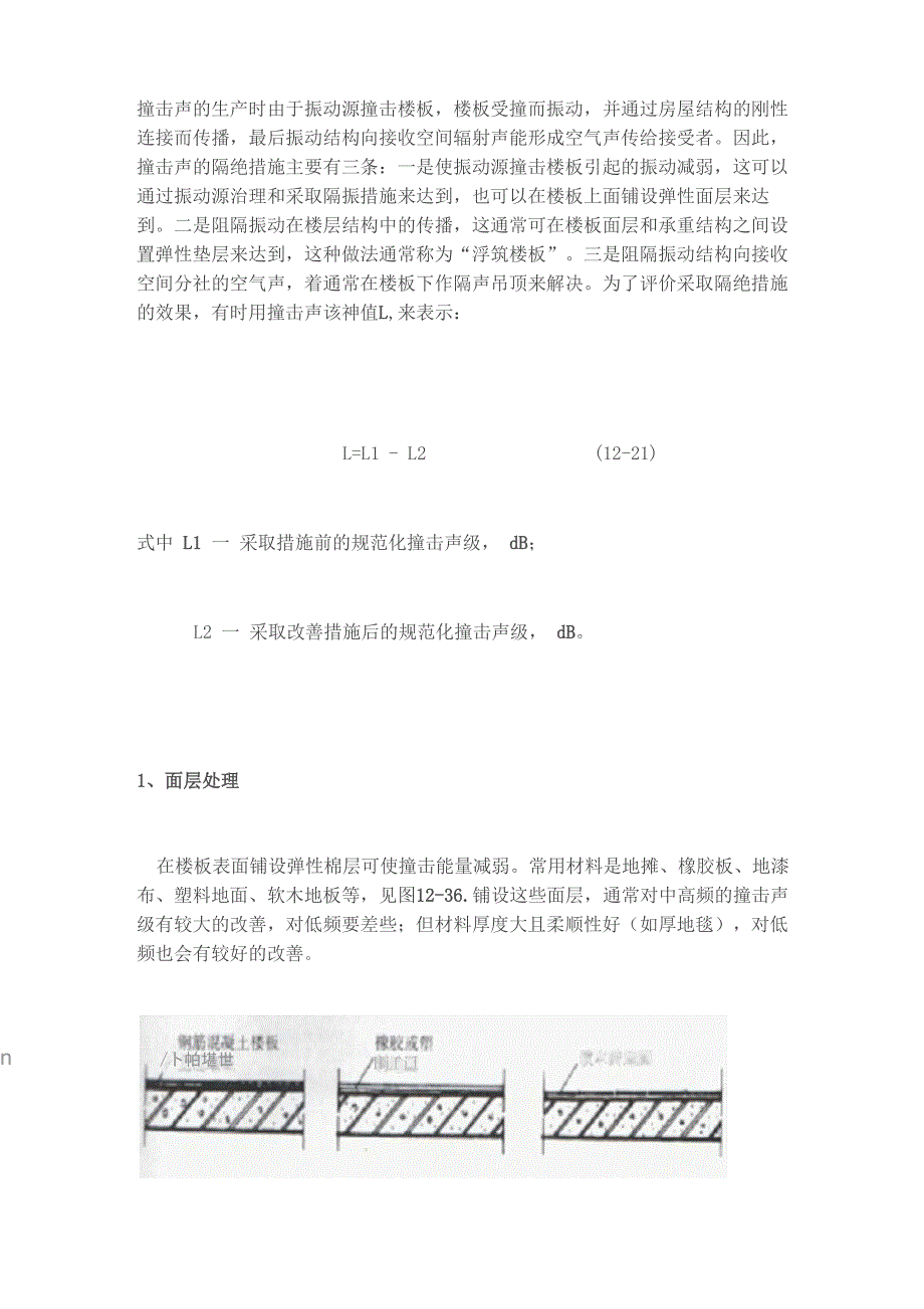 家庭楼板撞击声隔绝的有效措施_第1页